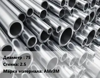 Труба алюминиевая 75 s=2.5 Марка: АМг3М